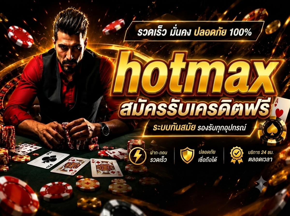 Hotmaxx สุดยอดทางเลือกในการเล่นสล็อต
