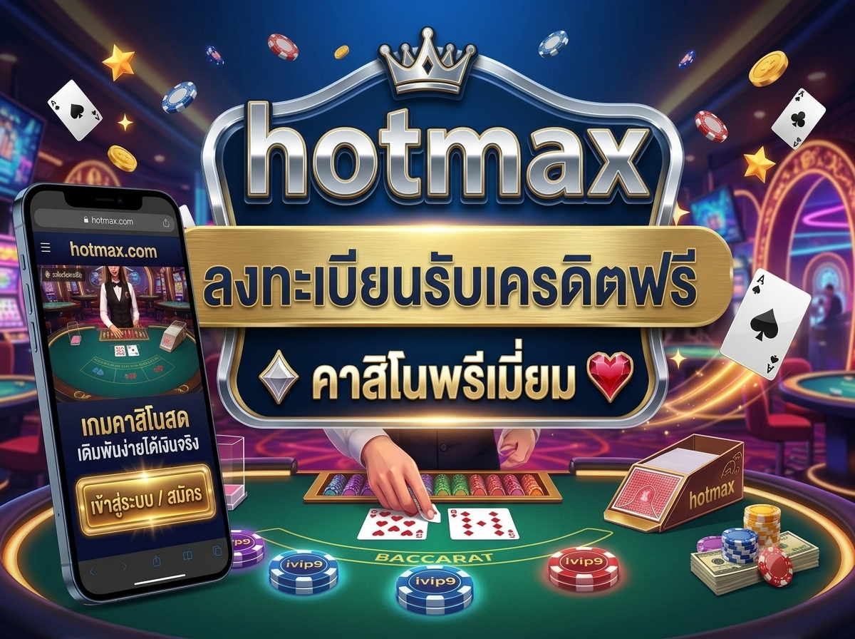 Hotmax คืออะไรทำไมถึงน่าสนใจ