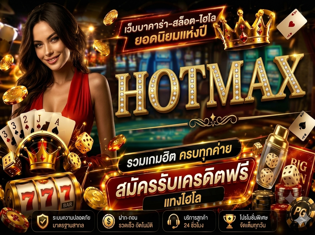 Hotmax สมัครสมาชิกง่ายๆ