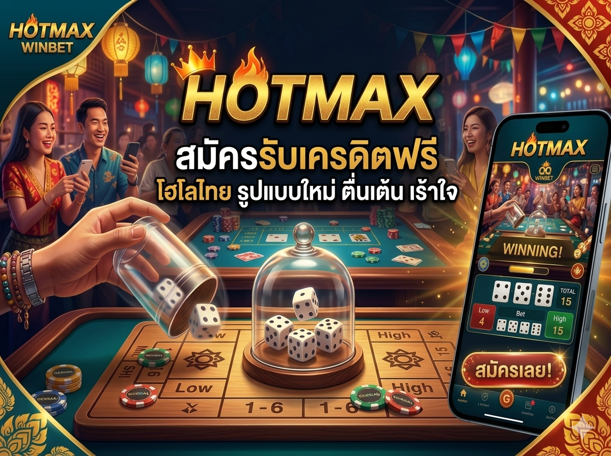 Hotmaxx เพิ่มโอกาสในการชนะ